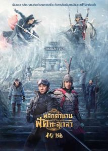 ดูหนังจีน A Legend (2024) พลิกตำนานฟัดทะลุเวลา [HD] พากย์ไทย