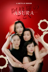 ดูซีรี่ย์ญี่ปุ่น Asura (2025) EP.1-7 (จบเรื่อง) ดูฟรีครบ