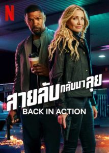 ดูหนัง Back in Action (2025) สายลับกลับมาลุย Netflix เต็มเรื่อง