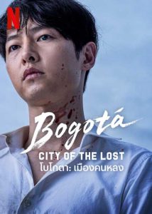 ดูหนังเกาหลี Bogotá: City of the Lost (2025) โบโกตา: เมืองคนหลง