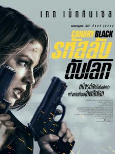 ดูหนังใหม่ชนโรง Canary Black (2024) รหัสลับดับโลก [พากย์ไทย]