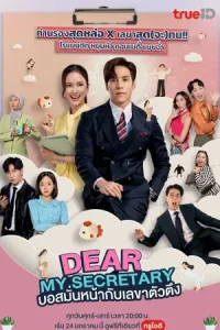 บอสมั่นหน้ากับเลขาตัวตึง (2025) Dear My Secretary