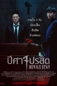 Devils Stay (2025) ปีศาจปรสิต