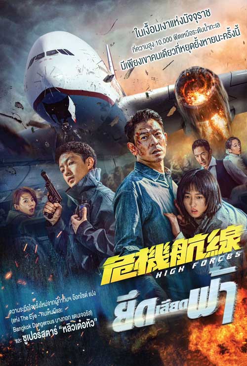 ดูหนัง High Forces (2024) ยึดเสียดฟ้า HD มาสเตอร์ พากย์ไทย