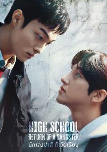 ดูซีรี่ย์ High School Return of a Gangster (2024) นักเลงซ่าส์ท้าวัยเรียน [จบเรื่อง]