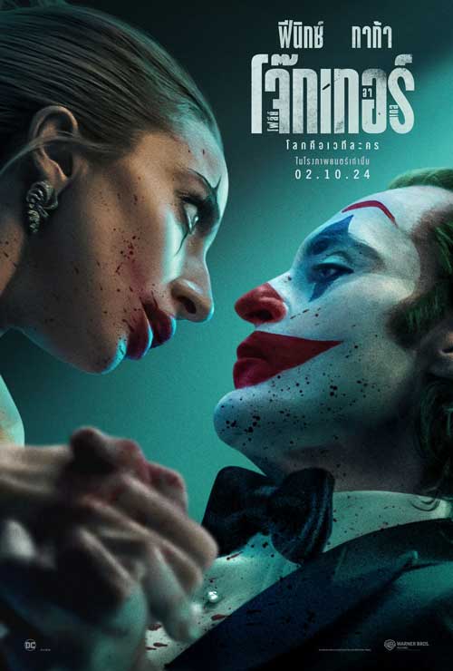 ดูหนังชนโรง Joker: Folie À Deux (2024) โจ๊กเกอร์ โฟลีย์ อา เดอ