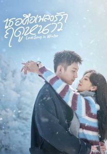 ดูซีรี่ย์จีน Love Song in Winter (2024) เธอคือเพลงรักฤดูหนาว (พากย์ไทย)