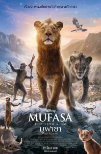 ดูหนังชนโรง Mufasa: The Lion King (2024) มูฟาซา เดอะ ไลอ้อน คิง HD เต็มเรื่อง