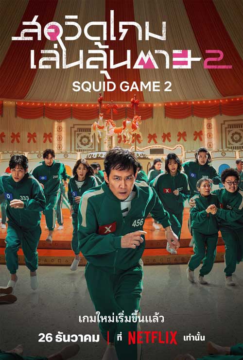 ดูซีรี่ย์ Netflix Squid Game Season 2 (2024) สควิดเกม เล่นลุ้นตาย ซีซั่น 2