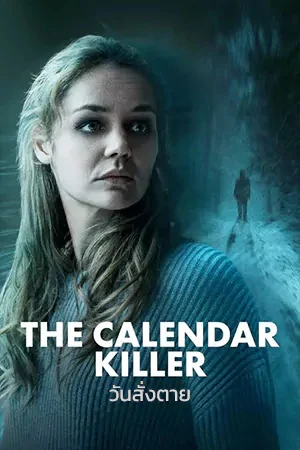 ดูหนังชนโรง The Calendar Killer (2025) วันสั่งตาย HD พากย์ไทย