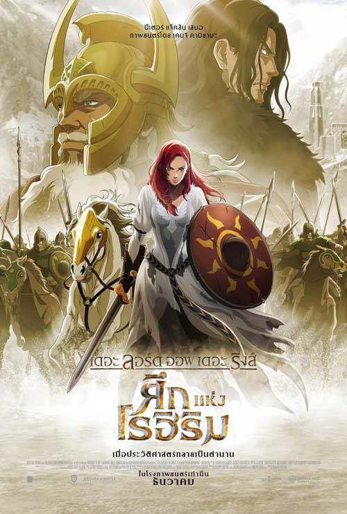 ดูการ์ตูน The Lord of the Rings The War of the Rohirrim (2024) พากย์ไทย