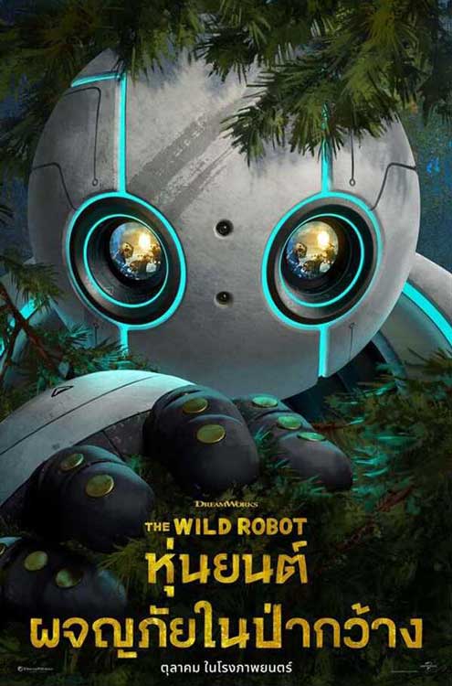 ดูอนิเมชั่น The Wild Robot (2024) หุ่นยนต์ผจญภัยในป่ากว้าง HD