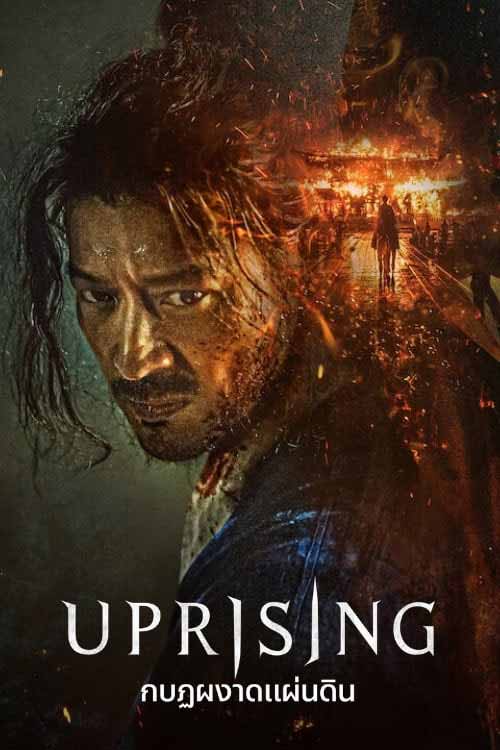 ดูหนังเกาหลี Uprising (2024) กบฏผงาดแผ่นดิน Netflix พากย์ไทย