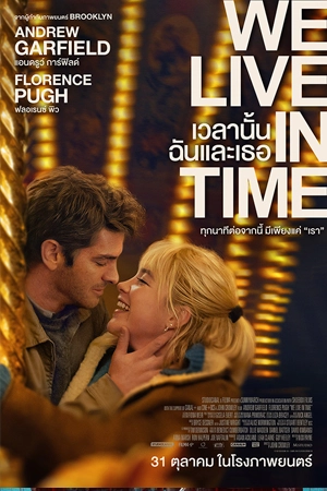 ดูหนังฝรั่ง We Live in Time (2024) เวลานั้นฉันและเธอ พากย์ไทย