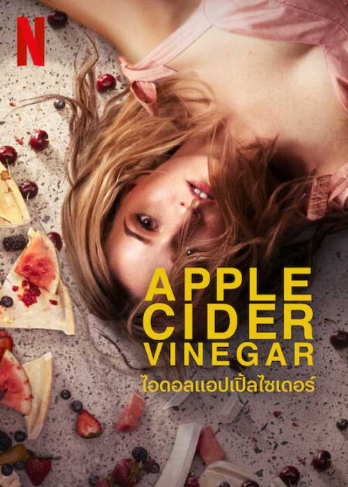 ดูซีรี่ย์ Apple Cider Vinegar (2025) ไอดอลแอปเปิ้ลไซเดอร์ Netflix พากย์ไทย