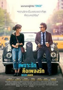 ดูหนังฝรั่ง Begin Again (2013) เพราะรักคือเพลงรัก HD พากย์ไทย