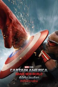 ดูหนังชนโรง Captain America: Brave New World (2025) กัปตัน อเมริกา: ศึกฮีโร่จักรวาลใหม่ เต็มเรื่องพากย์ไทย