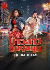 ดูหนังออนไลน์ Dhoom Dhaam (2025) บ่าวสาว ชื่นชุลมุน HD พากย์ไทย