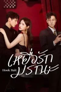 ดูซีรี่ย์จีน Hook Bait (2025) เหยื่อรักมรณะ Ep.1-24 (จบ)