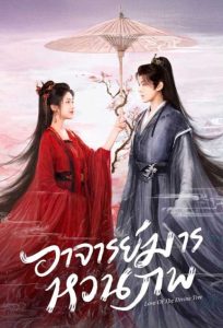 ดูซีรี่ย์จีน Love of the Divine Tree (2025) อาจารย์มารหวนภพ [พากย์ไทย]