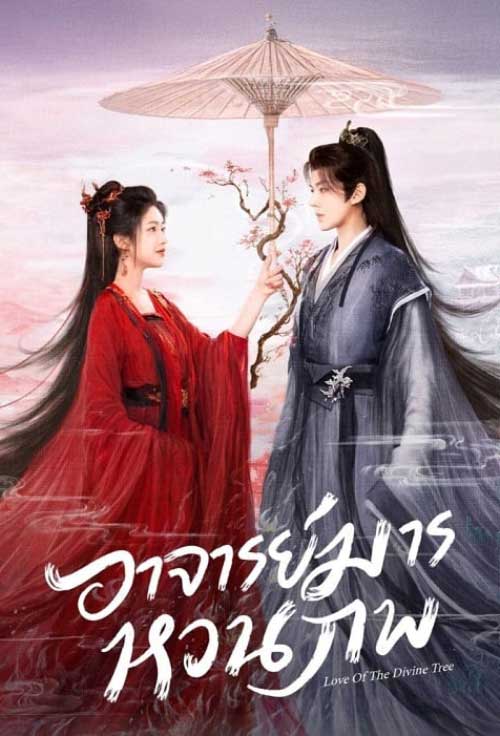 ดูซีรี่ย์จีน Love of the Divine Tree (2025) อาจารย์มารหวนภพ [พากย์ไทย]