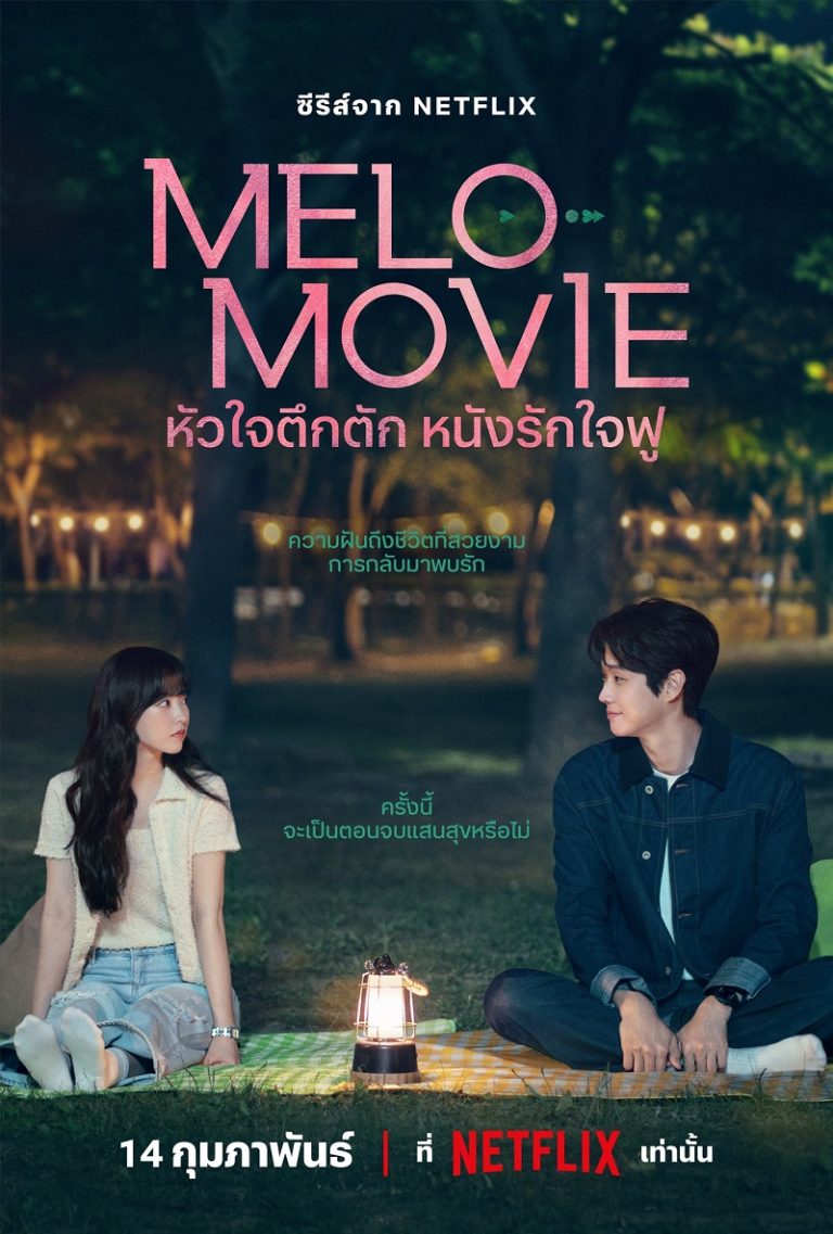 ดูซีรี่ย์เกาหลี Melo Movie (2025) หัวใจตึกตัก หนังรักใจฟู Ep.1-10 (จบ)