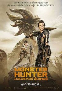 ดูหนัง Monster Hunter (2020) มอนสเตอร์ ฮันเตอร์ (เต็มเรื่อง)