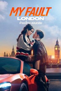 ดูหนังใหม่ My Fault London (2025) คำขอโทษ ลอนดอน (เต็มเรื่อง)