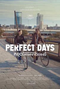 ดูหนัง Perfect Days หยุดโลกเหงาไว้ตรงนี้ (2023) เต็มเรื่อง