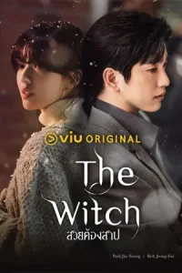 ดูซีรี่ย์เกาหลี The Witch (2025) สวยต้องสาป Ep.1-10 (ซับไทย)