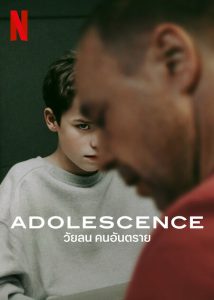 ดูซีรี่ย์ใหม่ Adolescence (2025) วัยลน คนอันตราย Netflix 4 ตอนจบ