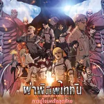 ดูการ์ตูน Attack on Titan the Movie The Last Attack (2024) ผ่าพิภพไททัน การจู่โจมครั้งสุดท้าย