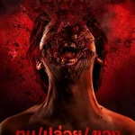 Curse of the Seven Oceans (2024) ฅนปล่อยของ