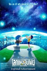 Doraemon the Movie Nobitas Earth Symphony (2024) โดราเอมอน เดอะมูฟวี่ โลกซิมโฟนี่ของโนบิตะ