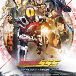 ดูหนังแอคชั่น Kamen Rider 555 20th: Paradise Regained (2024) มาสค์ไรเดอร์ไฟซ์ 20th ภาค ศึกสงครามทวงคืนสวรรค์