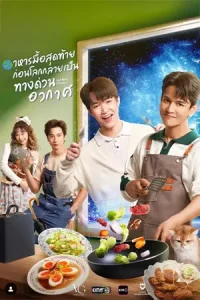 ดูละคร Last Meal Universe (2025) อาหารมื้อสุดท้ายก่อนโลกกลายเป็นทางด่วนอวกาศ (ตอนใหม่)