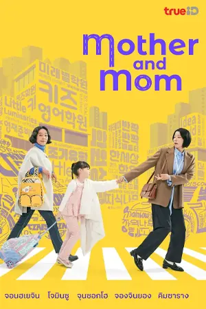 ดูซีรี่ย์เกาหลี Mother and Mom (2025) Ep.1-8 (จบ)