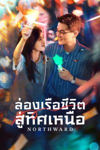 ดูซีรี่ย์จีน Northward (2025) ล่องเรือชีวิตสู่ทิศเหนือ Ep.1-40 (ซับไทย)