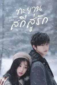 Ski into Love (2025) ทะยานสกีสู่รัก