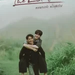 ดูซีรี่ย์ไทย The Last Time (2025) ความทรงจำครั้งสุดท้าย [HD]