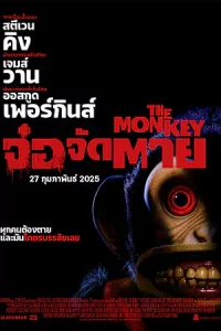 ดูหนังชนโรง The Monkey (2025) จ๋อจัดตาย Full HD พากย์ไทย