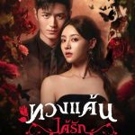 ดููซีรี่ย์จีน Wild Rose (2025) ทวงแค้นได้รัก Ep.1-24 (จบ) มาสเตอร์ HD