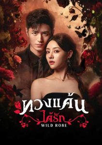 ดููซีรี่ย์จีน Wild Rose (2025) ทวงแค้นได้รัก Ep.1-24 (จบ) มาสเตอร์ HD