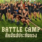 ดูซีรี่ย์ฝรั่ง Battle Camp: ศึกมันส์ประชันดวง (2025) Netflix (จบเรื่อง)