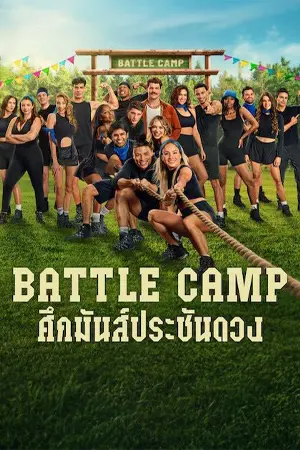 ดูซีรี่ย์ฝรั่ง Battle Camp: ศึกมันส์ประชันดวง (2025) Netflix (จบเรื่อง)