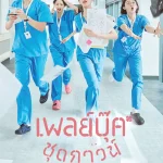 ดูซีรี่ย์เกาหลี Resident Playbook (2025) เพลย์บุ๊คชุดกาวน์ EP.1-12 (ซับไทย)