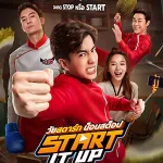ดูหนังตลก Start It Up (2024) วัยสตาร์ท น็อนสต็อป [พากย์ไทย]