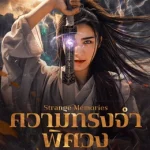 ดูหนังจีน Strange Memories (2025) ความทรงจำพิศวง HD บรรยายไทย
