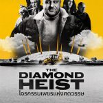 ดูซีรี่ย์ The Diamond Heist (2025) โจรกรรมเพชรแห่งศตวรรษ Netflix 3 ตอนจบ