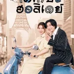 ดูซีรี่ย์ญี่ปุ่น Tokyo Holiday (2025) โตเกียว ฮอลิเดย์ Ep.1-12 (จบ)